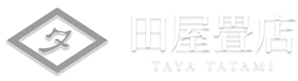 田屋畳店